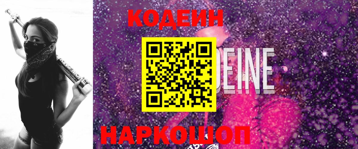 Codein Purple Drank  Вход с VPN  Кодеин Purple Drank  Гусев 